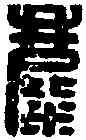 麋,麋小青 ,書法字典